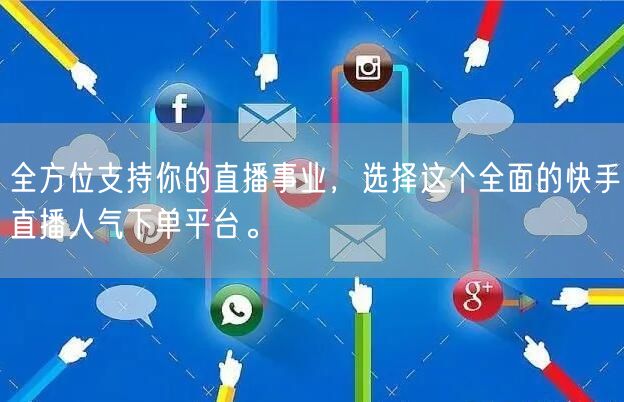全方位支持你的直播事业，选择这个全面的快手直播人气下单平台。