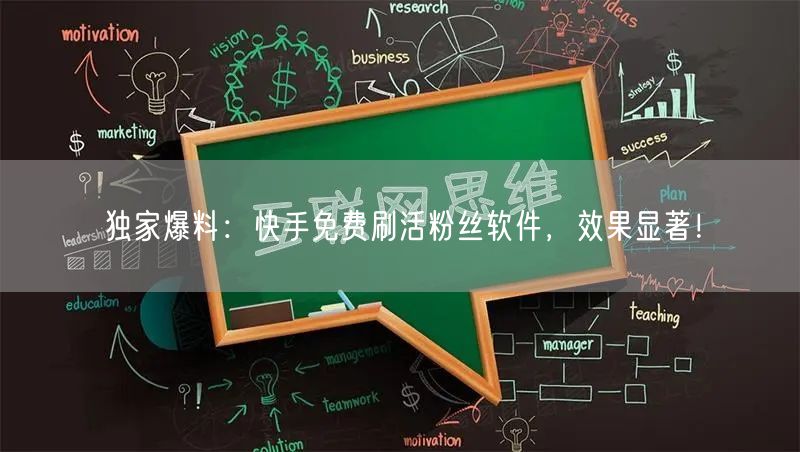 独家爆料：快手免费刷活粉丝软件，效果显著！