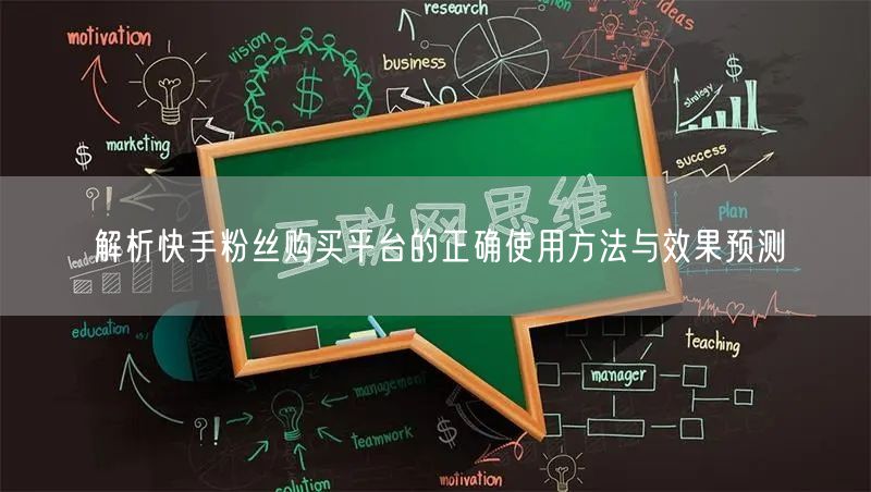 解析快手粉丝购买平台的正确使用方法与效果预测