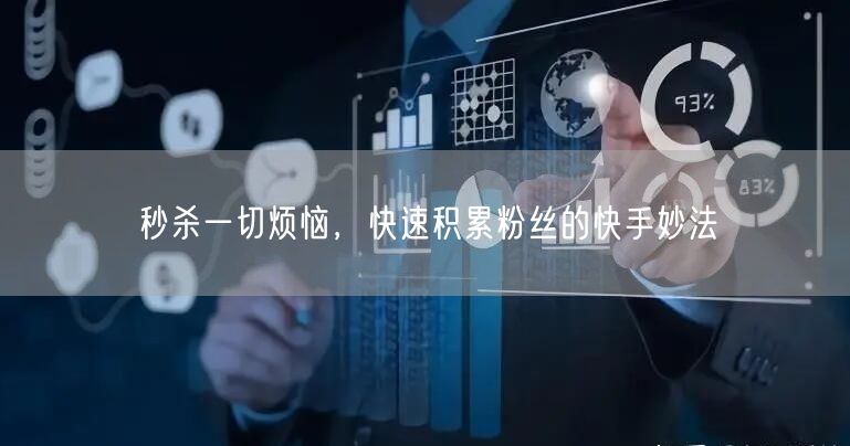 秒杀一切烦恼，快速积累粉丝的快手妙法