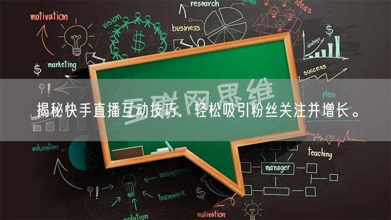 揭秘快手直播互动技巧，轻松吸引粉丝关注并增长。