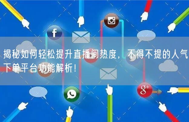 揭秘如何轻松提升直播间热度，不得不提的人