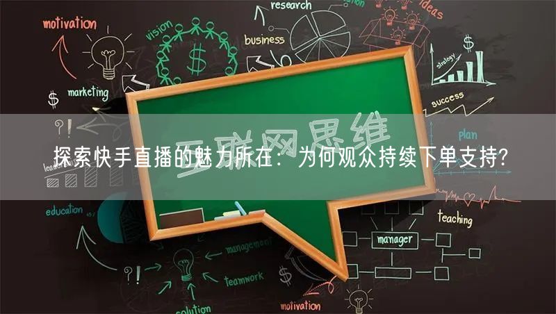 探索快手直播的魅力所在：为何观众持续下单支持?