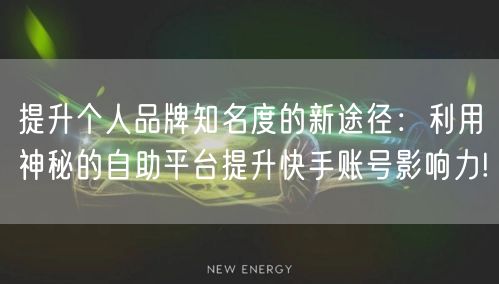 提升个人品牌知名度的新途径：利用神秘的自