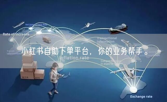 小红书自助下单平台，你的业务帮手。