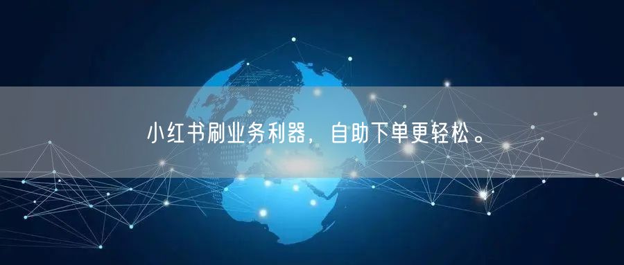小红书刷业务利器，自助下单更轻松。