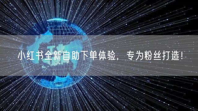 小红书全新自助下单体验，专为粉丝打造！