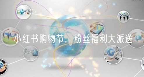 小红书购物节，粉丝福利大派送