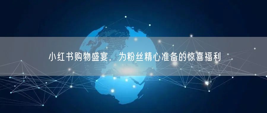 小红书购物盛宴，为粉丝精心准备的惊喜福利