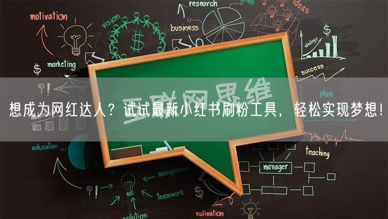 想成为网红达人？试试最新小红书刷粉工具，轻松实现梦想！