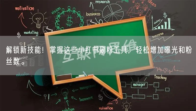 解锁新技能！掌握这些小红书刷粉工具，轻松