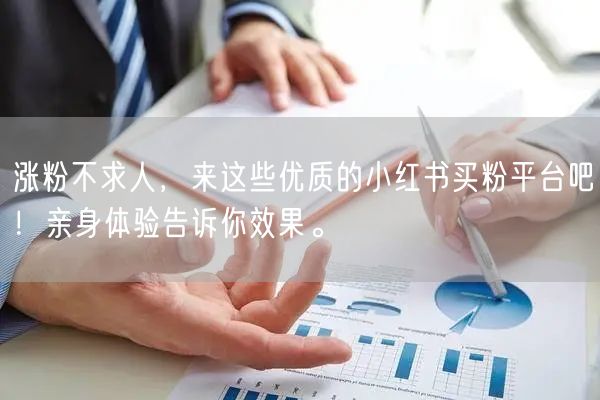 涨粉不求人，来这些优质的小红书买粉平台吧！亲身体验告诉你效果