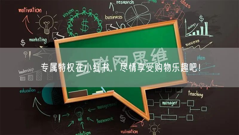 专属特权在小红书，尽情享受购物乐趣吧！