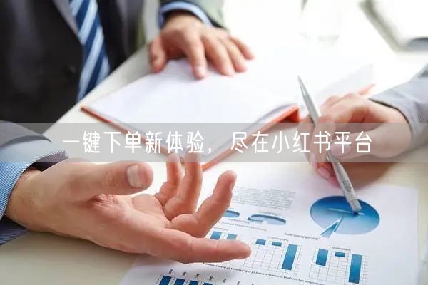一键下单新体验，尽在小红书平台