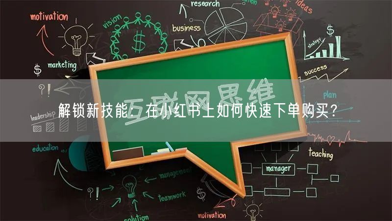 解锁新技能：在小红书上如何快速下单购买？