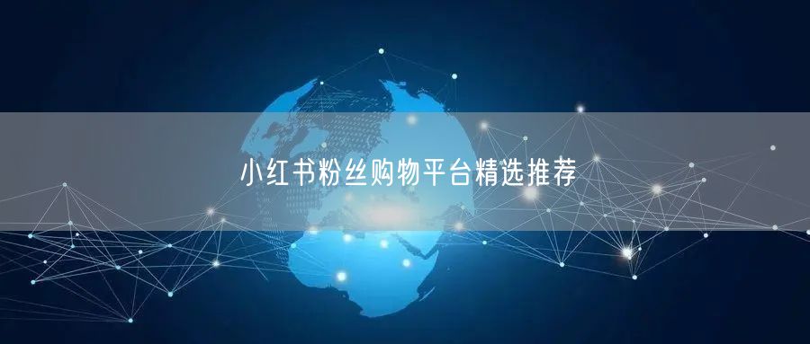 小红书粉丝购物平台精选推荐