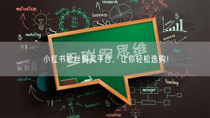 小红书粉丝购买平台，让你轻松选购！