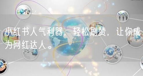 小红书人气利器，轻松刷赞，让你成为网红达人。