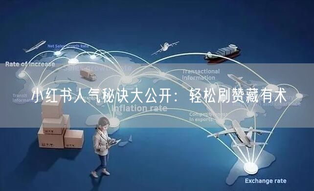 小红书人气秘诀大公开：轻松刷赞藏有术