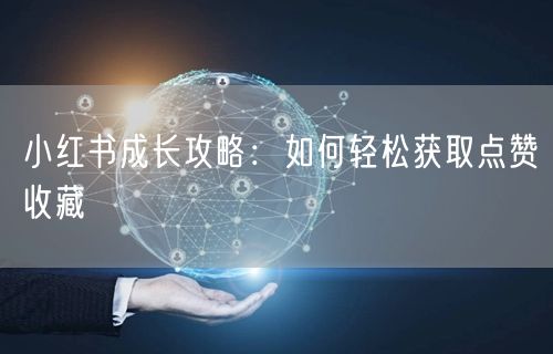 小红书成长攻略：如何轻松获取点赞收藏