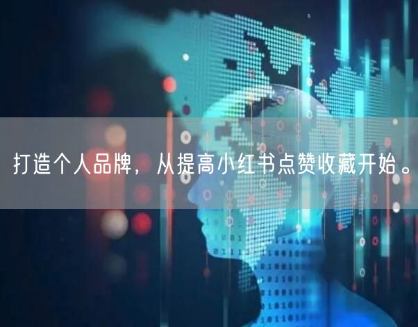 打造个人品牌，从提高小红书点赞收藏开始。