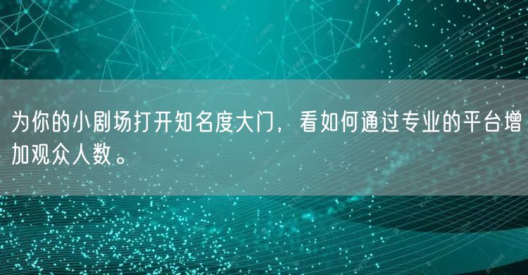 为你的小剧场打开知名度大门，看如何通过专