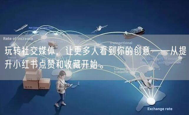 玩转社交媒体，让更多人看到你的创意——从