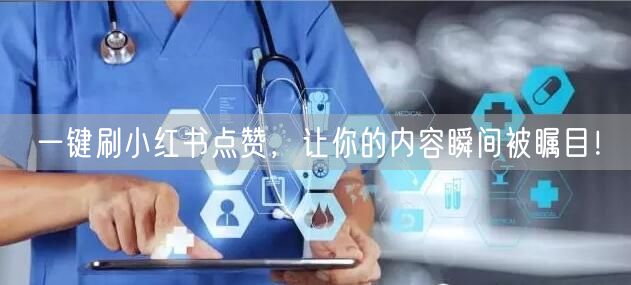 一键刷小红书点赞，让你的内容瞬间被瞩目！