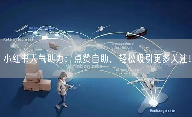 小红书人气助力：点赞自助，轻松吸引更多关注！