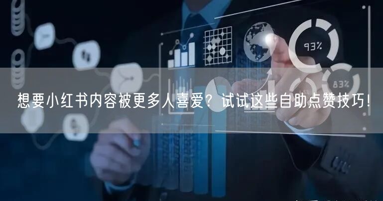 想要小红书内容被更多人喜爱？试试这些自助