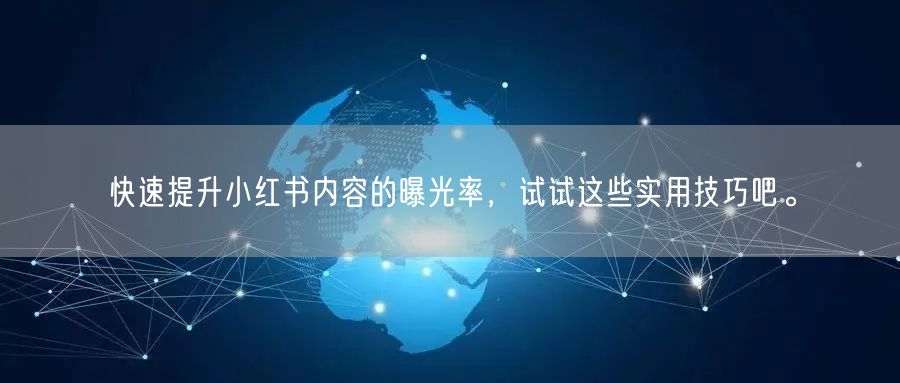 快速提升小红书内容的曝光率，试试这些实用技巧吧。