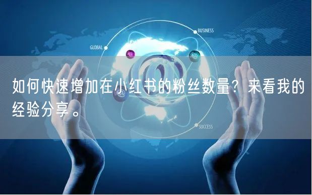 如何快速增加在小红书的粉丝数量？来看我的经验分享。