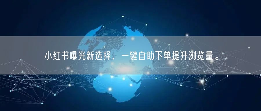 小红书曝光新选择，一键自助下单提升浏览量