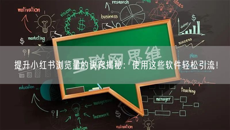 提升小红书浏览量的诀窍揭秘：使用这些软件轻松引流！