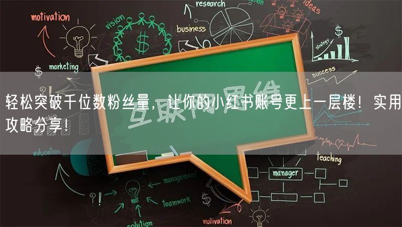 轻松突破千位数粉丝量，让你的小红书账号更上一层楼！实用攻略分享！