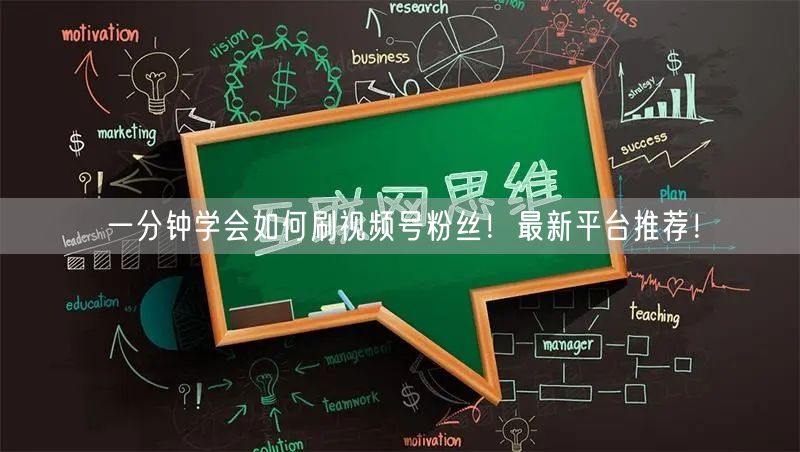 一分钟学会如何刷视频号粉丝！最新平台推荐