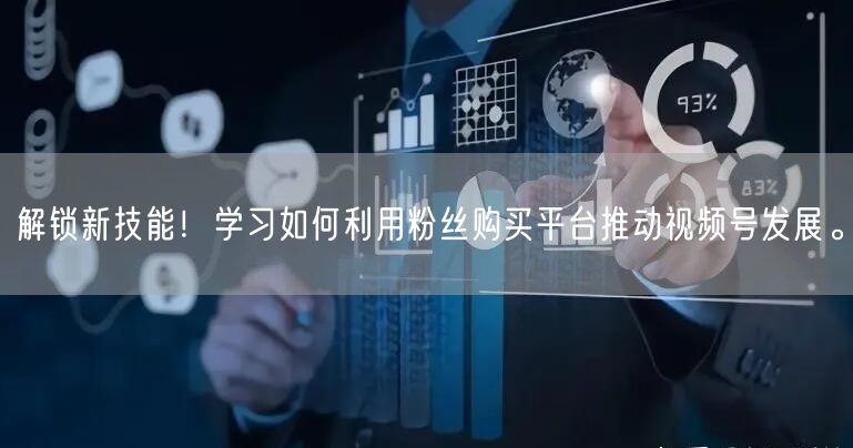 解锁新技能！学习如何利用粉丝购买平台推动