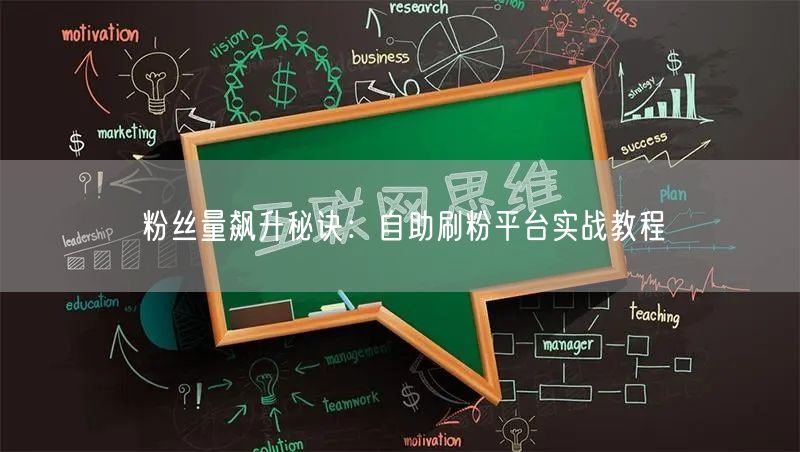 粉丝量飙升秘诀：自助刷粉平台实战教程