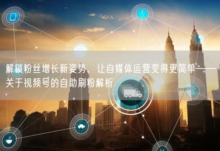 解锁粉丝增长新姿势，让自媒体运营变得更简