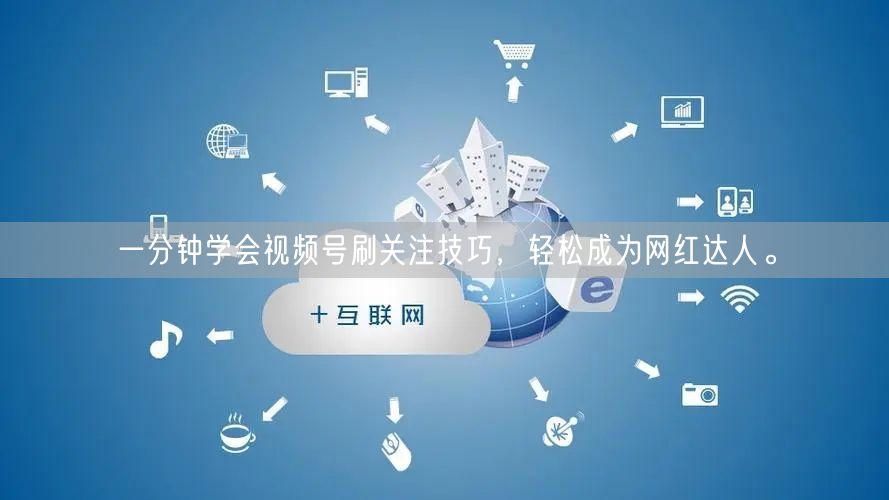 一分钟学会视频号刷关注技巧，轻松成为网红达人。