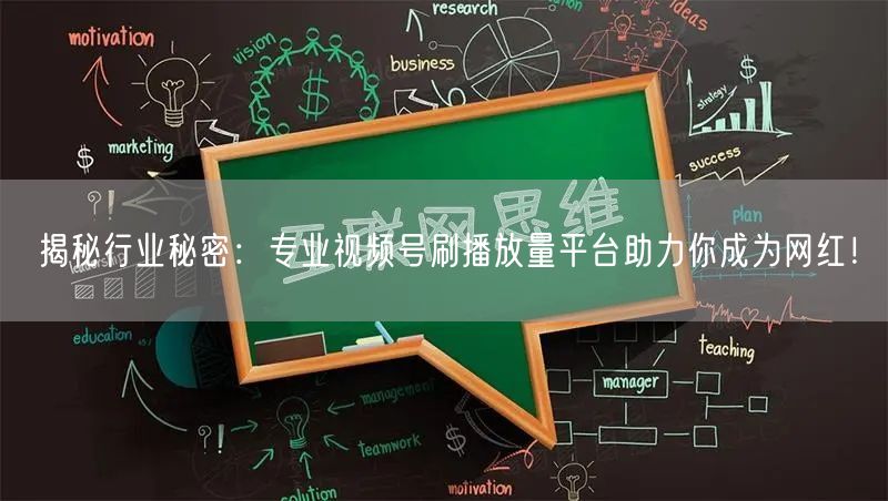 揭秘行业秘密：专业视频号刷播放量平台助力你成为网红！