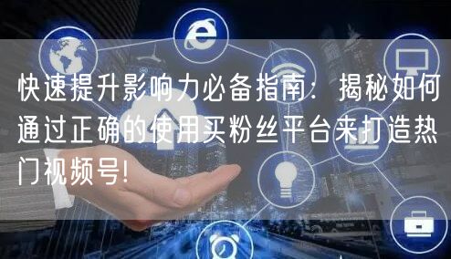 快速提升影响力必备指南：揭秘如何通过正确