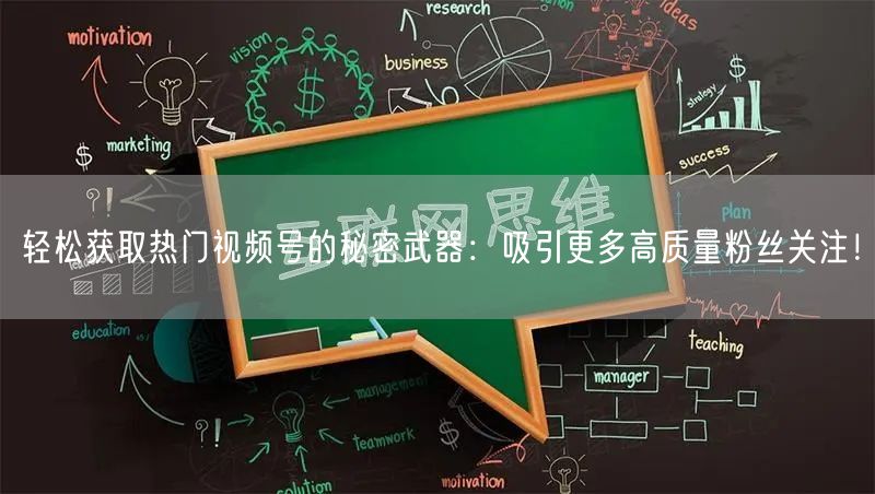 轻松获取热门视频号的秘密武器：吸引更多高
