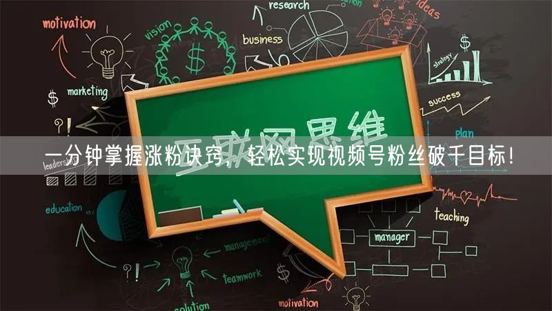 一分钟掌握涨粉诀窍，轻松实现视频号粉丝破