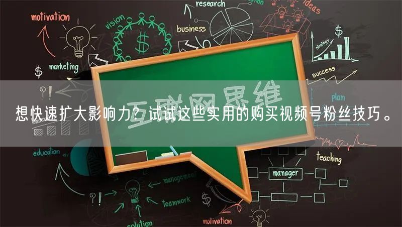 想快速扩大影响力？试试这些实用的购买视频