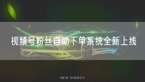 视频号粉丝自助下单系统全新上线