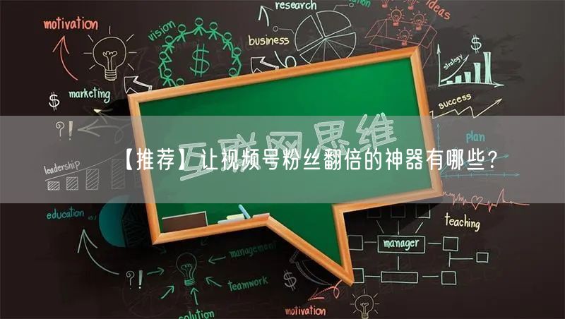 【推荐】让视频号粉丝翻倍的神器有哪些？