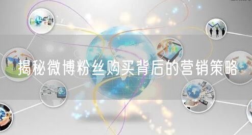 揭秘微博粉丝购买背后的营销策略