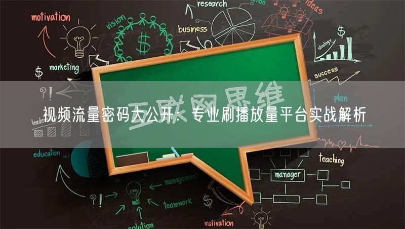 视频流量密码大公开：专业刷播放量平台实战解析