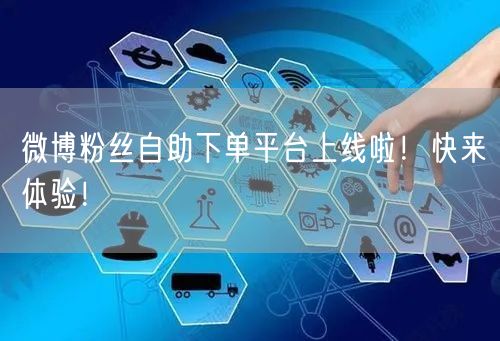微博粉丝自助下单平台上线啦！快来体验！